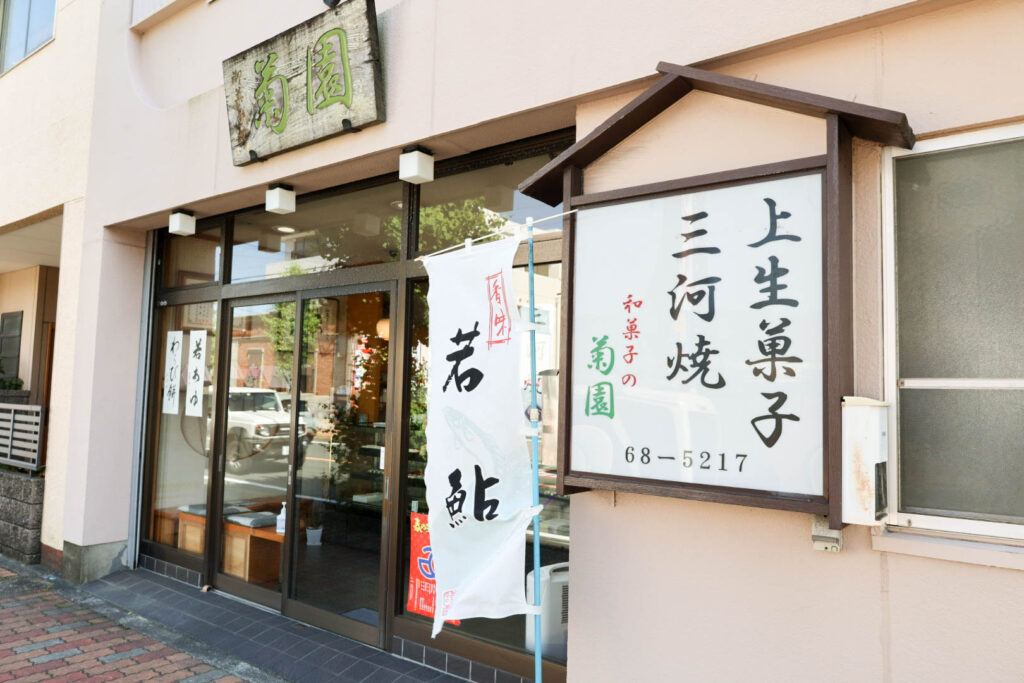 蒲郡の和菓子屋、菊園